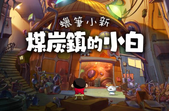 《蠟筆小新 煤炭鎮的小白》中文版將於5月2日正式推出，同步公開限定版資訊以及中文官網