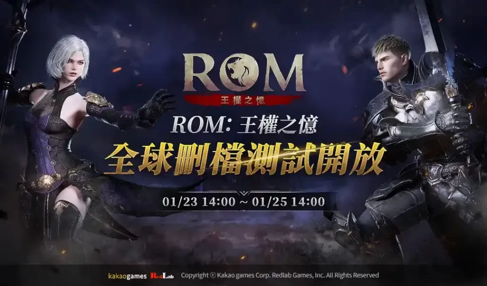 MMORPG《ROM：王權之憶》全球刪檔測試23日開始