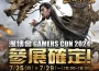 漫博會GAMERS CON 2024不容錯過！《三國群英傳-霸王之業》豐富好禮大放送！