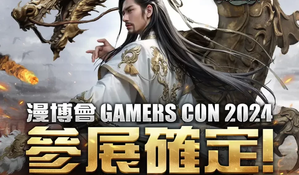 漫博會GAMERS CON 2024不容錯過！《三國群英傳-霸王之業》豐富好禮大放送！