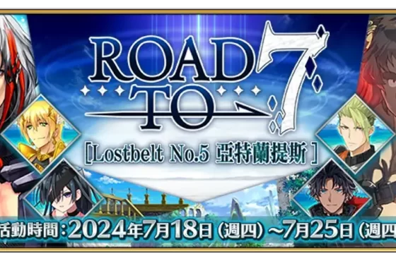 《FGO》繁中版【Road to 7 [Lostbelt No.5]】活動正式展開！通關幕間物語領聖晶石，接關道具「靈脈石」應援登場！