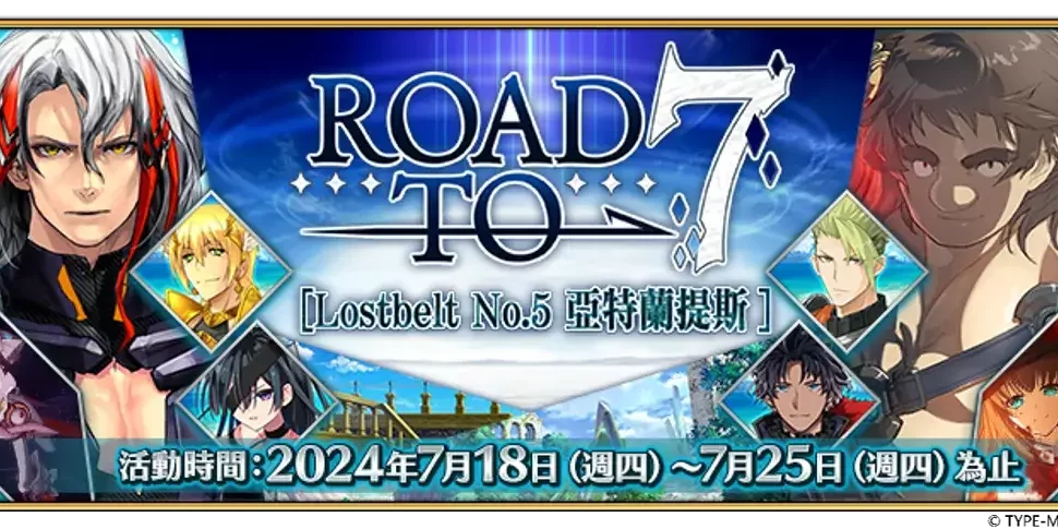 《FGO》繁中版【Road to 7 [Lostbelt No.5]】活動正式展開！通關幕間物語領聖晶石，接關道具「靈脈石」應援登場！