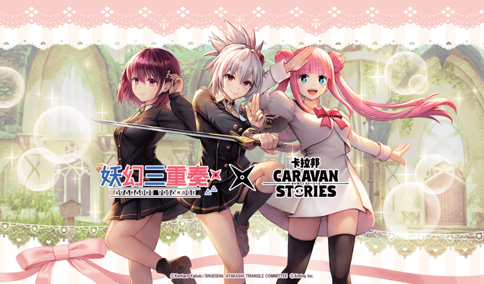 動畫《妖幻三重奏》ｘ《CARAVAN STORIES》 合作活動「伊亞爾的妖幻三重奏」即將展開！ 祭里、小鈴、戀緒將在伊亞爾的世界中驅除妖怪！？