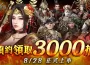 《世紀群英傳》8月28日全球上市！開服爆抽3000抽!　預約抽iPhone 15 Pro等豐富豪禮！