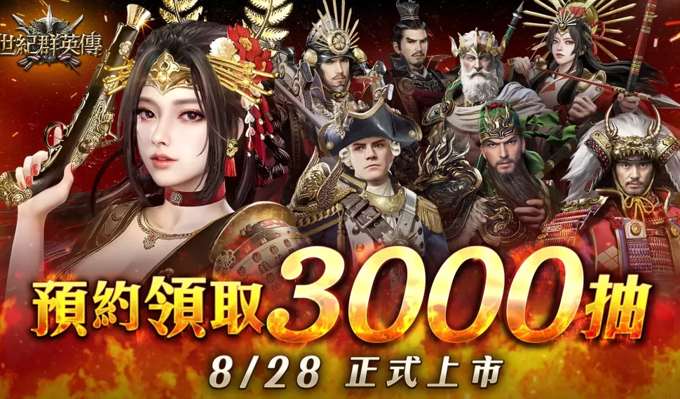 《世紀群英傳》8月28日全球上市！開服爆抽3000抽!　預約抽iPhone 15 Pro等豐富豪禮！