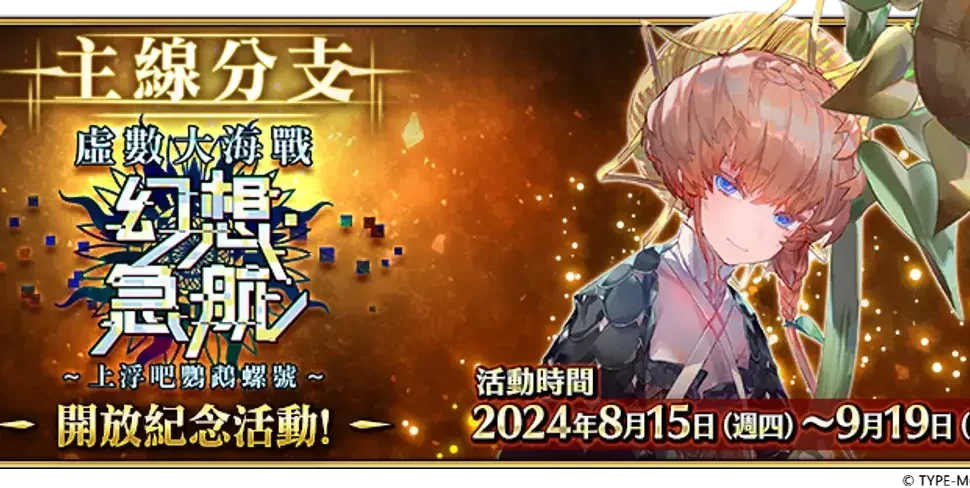 《FGO》繁中版『「主線分支 虛數大海戰 幻想急航 ~上浮吧鸚鵡螺號~」開放紀念活動』舉辦！「★5梵谷」全新幕間物語實裝！