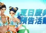 《Dekaron-獵魔出擊》夏日慶典正式開啟 精彩不斷重啟冒險之旅