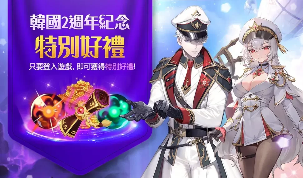 《魔靈召喚：克羅尼柯戰記》歡慶韓服2週年豪禮 完成任務就送5星光/暗魔靈選擇券！