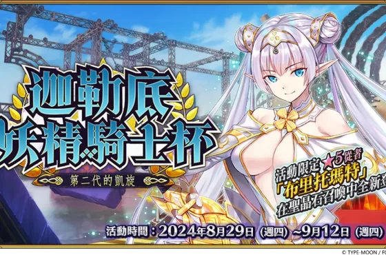 《FateGrand Order》繁中版「迦勒底妖精騎士杯~第二代的凱旋~」舉辦