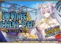 《FateGrand Order》繁中版「迦勒底妖精騎士杯~第二代的凱旋~」舉辦