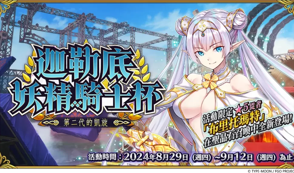 《FateGrand Order》繁中版「迦勒底妖精騎士杯~第二代的凱旋~」舉辦