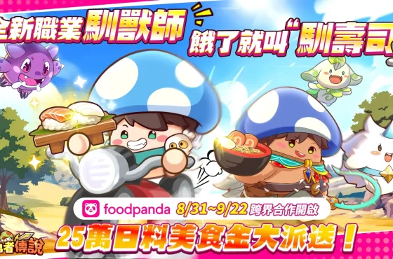 《菇勇者傳說》×「foodpanda」跨界聯動 全新職業馴獸師，餓了就叫“馴壽司”