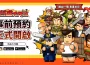 首款熱血無厘頭放置RPG《熱血大作戰》事前預約&刪檔測試今日同步開啟