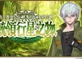 《Fate/Grand Order》繁中版主線劇情第2部 第7章正式實裝！ 迦勒底重陽節特別紀念活動領呼符！