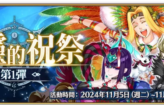 《FGO》繁中版「巡靈的祝祭 第1彈」舉辦，追加全新道具「巡靈之葉」！「Lostbelt No.7」（後篇）開幕前夕，★5（SSR）尼托克里絲〔Alter〕先行登場！