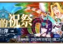 《FGO》繁中版「巡靈的祝祭 第1彈」舉辦，追加全新道具「巡靈之葉」！「Lostbelt No.7」（後篇）開幕前夕，★5（SSR）尼托克里絲〔Alter〕先行登場！