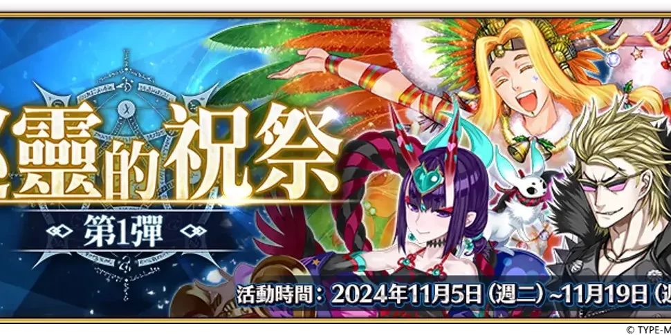 《FGO》繁中版「巡靈的祝祭 第1彈」舉辦，追加全新道具「巡靈之葉」！「Lostbelt No.7」（後篇）開幕前夕，★5（SSR）尼托克里絲〔Alter〕先行登場！