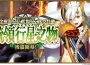 《Fate/Grand Order》繁中版主線劇情「第2部 第7章」後篇開幕！實裝全新從者 ★5（SSR）特斯卡特利波卡