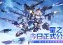 三端遊戲《星之翼》28日正式開放公測