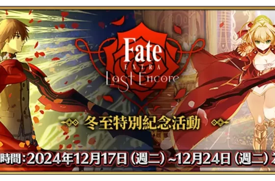 《Fate/Grand Order》繁中版『TV動畫「Fate/EXTRA Último Encore」冬至特別紀念活動』舉辦！同日推出「迦勒底男性精選2024」開幕前夕紀念活動