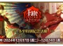 《Fate/Grand Order》繁中版『TV動畫「Fate/EXTRA Último Encore」冬至特別紀念活動』舉辦！同日推出「迦勒底男性精選2024」開幕前夕紀念活動