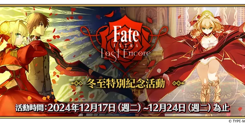 《Fate/Grand Order》繁中版『TV動畫「Fate/EXTRA Último Encore」冬至特別紀念活動』舉辦！同日推出「迦勒底男性精選2024」開幕前夕紀念活動