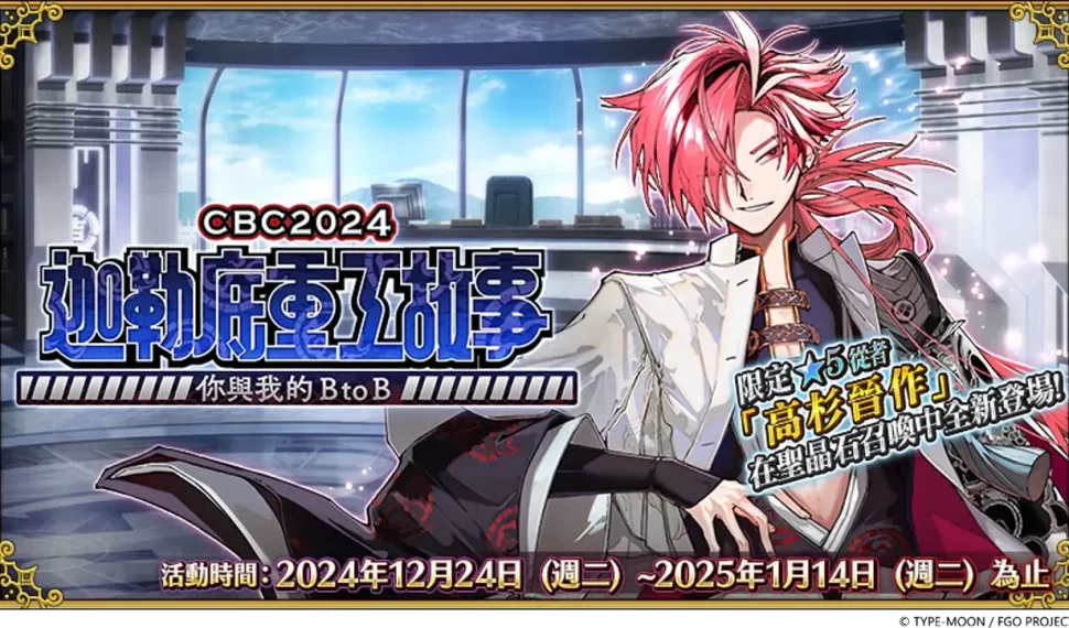 “Fate/Grand Order” “CBC2024” 迦勒底重工故事～你與我的BtoB～」及「迦勒底男性精選2024」！