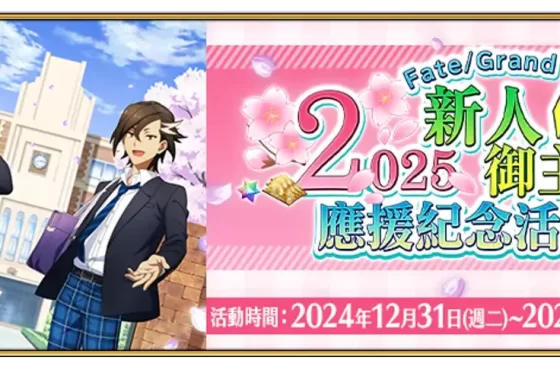 《FGO》繁中版舉辦「2025新人御主應援紀念活動！」每日登入獎勵領取聖晶石及呼符！第2部啟程衝刺福袋召喚接力登場！