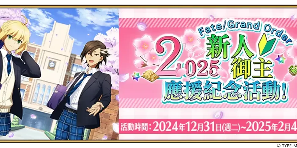 《FGO》繁中版舉辦「2025新人御主應援紀念活動！」每日登入獎勵領取聖晶石及呼符！第2部啟程衝刺福袋召喚接力登場！