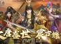 《三國群英傳Online》「大唐盛世 震古鑠今」全新改版