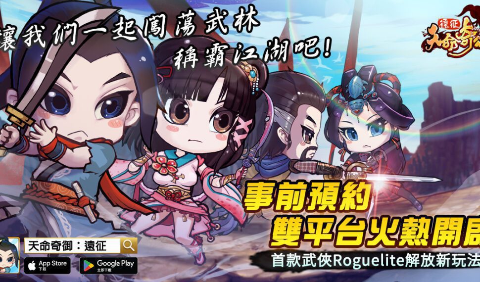 經典國產武俠遊戲《天命奇御》系列手遊新作《天命奇御：遠征》事前預約正式啟動