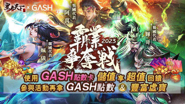 《皇者天下X GASH霸權爭奪戰》，三大知名遊戲實況主PK隔空叫陣引起粉絲熱潮