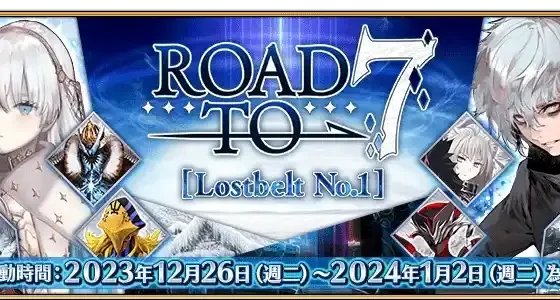 《Fate/Grand Order》繁中版舉辦「Road to 7 [Lostbelt No.1]」 「Road to 7」計畫正式啟動，一同迎接第2部第7章的到來！