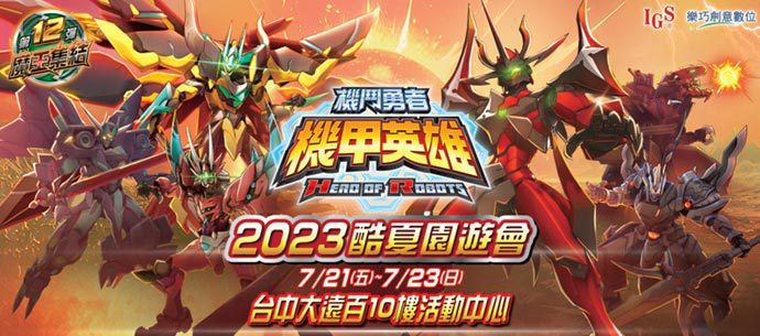 全新《機甲英雄 機鬥勇者》第12彈”魔王集結” 2023年7月6日全新上市