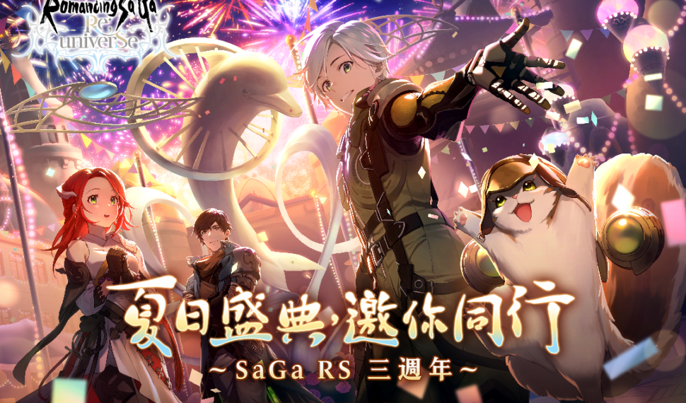 史克威爾手遊《 復活邪神 SaGa RS 》 慶祝國際版三週年！豐富夏日慶典活動熱血開跑！