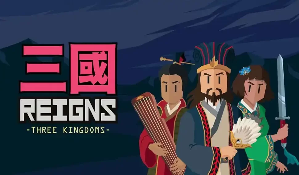 《王權：三國 Reigns: Three Kingdoms》今日登上 PC 和 Switch 平台