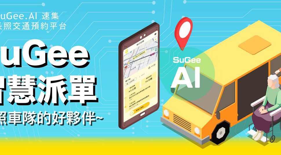 SuGee.AI 長照交通預約平台　助被照顧者無憂出行