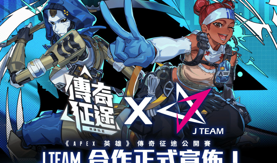 《Apex 英雄》「傳奇征途公開賽」即將開打 出線隊伍將有機會成為 J Team 簽約職業戰隊