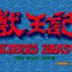 次世代遊戲仍無法與 Altered Beast 的驚艷因素相提並論