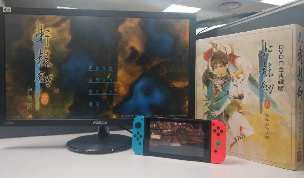 《軒轅劍參 雲和山的彼端》Nintendo Switch 版本開發中畫面曝光，確定收錄 iOS 加強版內容