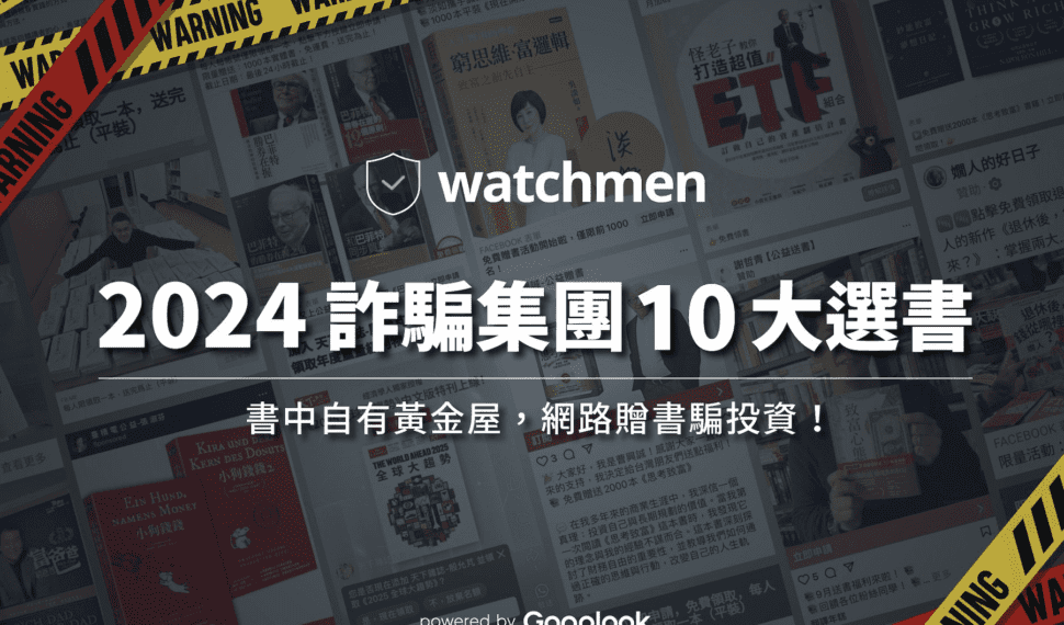 警惕假贈書陷阱 詐騙新招瞄準愛書人 Watchmen 公布十大冒名書單