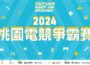 接軌未來！電競爭霸賽點亮2024桃園體育運動表演會