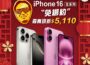 搶先過好年！iPhone 16空機新春第一降　最高現折5110