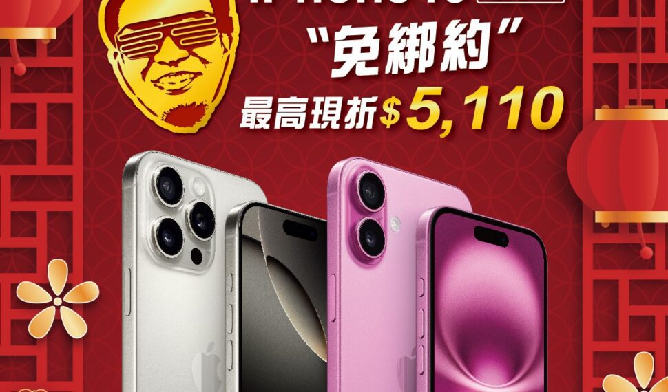 搶先過好年！iPhone 16空機新春第一降　最高現折5110