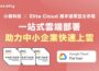 香港商小豬科技攜手台灣勤英科技推出「 AI 雲端部署聚合平台」