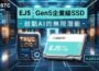 建興儲存推出Gen5企業級SSD 瞄準AI應用與高效能運算領域