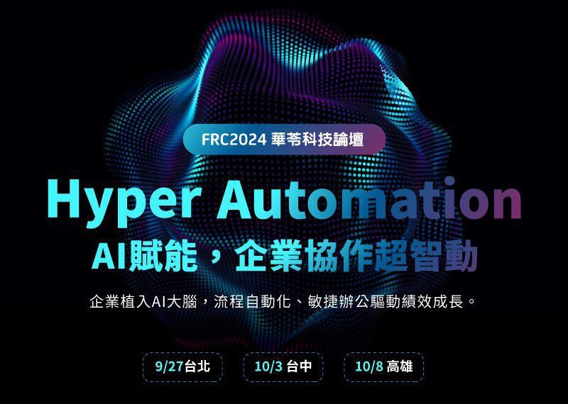 華苓科技年度論壇9/27台北開幕 AI加持助企業績效翻倍