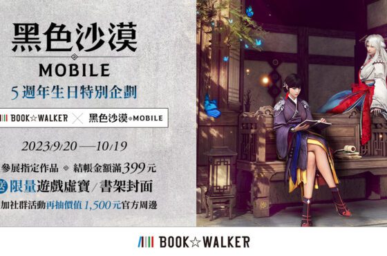 BOOK✩WALKERｘ《黑色沙漠 MOBILE》5週年合作特企開跑！ 指定作品滿額送限量虛寶、特製書架，再抽週邊好禮