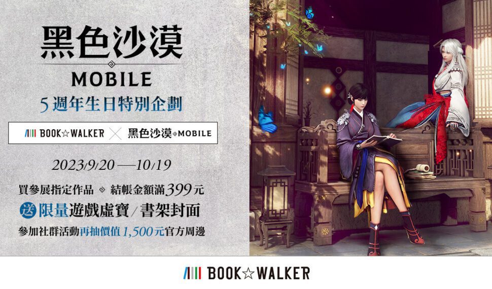 BOOK✩WALKERｘ《黑色沙漠 MOBILE》5週年合作特企開跑！ 指定作品滿額送限量虛寶、特製書架，再抽週邊好禮