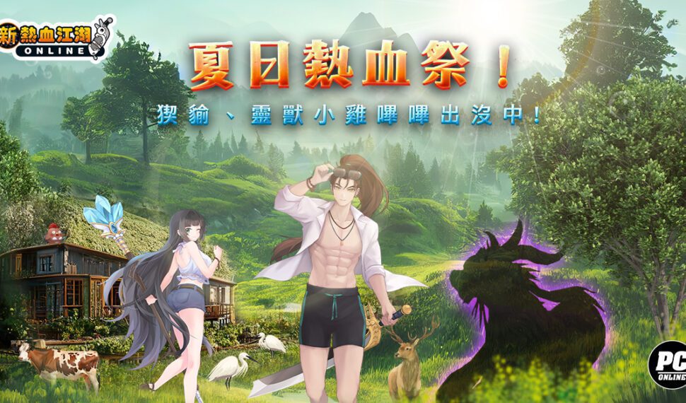 《新熱血江湖 Online》 夏日熱血祭：變身BOSS『猰貐』、養限定靈獸『小雞嗶嗶』、抽SWITCH !